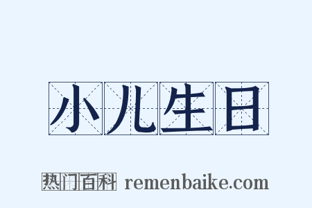 小儿生日是什么意思的图片